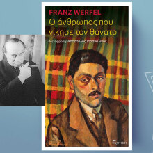 Φραντς Βέρφελ, Ο άνθρωπος που νίκησε τον θάνατο, εκδ. Κριτική