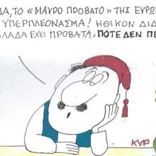 Το σκίτσο του Σαββάτου 25.04.2026