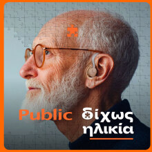 Δίχως Ηλικία | Public