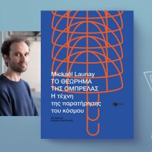 Mickaël Launay, «Το θεώρημα της ομπρέλας. Η τέχνη της παρατήρησης του κόσμου»