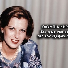 Εξαφάνιση Ολυμπίας Κηρύκου: Οι νέες μαρτυρίες 30 χρόνια μετά
