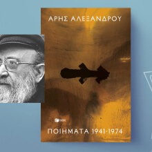 Άρης Αλεξάνδρου, «Ποιήματα 1941-1974» , εκδόσεις Πατάκη