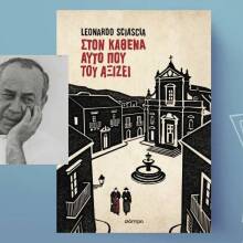 Leonardo Sciascia, «Στον καθένα αυτό που του αξίζει» (μετάφραση Δήμητρα Δότση, 152 σελίδες, Εκδόσεις Διόπτρα)
