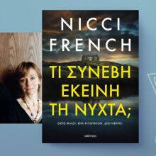 Nicci French, «Τι συνέβη εκείνη τη νύχτα;»: Αποκλειστική προδημοσίευση