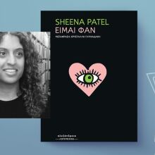 Sheena Patel: «Είμαι φαν»