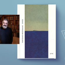 Παντελής Μπουκάλας, «Είκοσι», εκδ. Άγρα