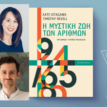 Kate Kitagawa & Timothy Revel, «Η μυστική ζωή των αριθμών», Εκδόσεις Αλεξάνδρεια