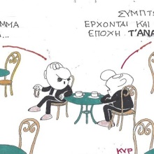 Το σκίτσο της Παρασκευής 22.05.2026