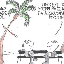 Το σκίτσο της Τρίτης 26.05.2026
