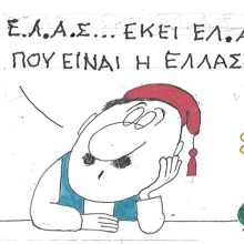 Το σκίτσο της Παρασκευής 29.05.2026