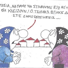 Το σκίτσο του Σαββάτου 30.05.2026