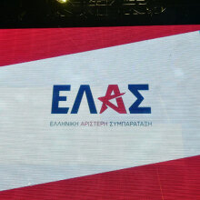 Αλέξης Τσίπρας - ΕΛΑΣ