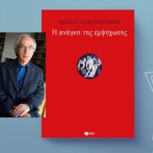Βασίλης Καραποστόλης: «Η ανάγκη της εμψύχωσης»