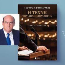 Γιώργος Βουλγαράκης: «Η τέχνη του δημόσιου λόγου»