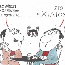 Το σκίτσο της Τρίτης 16.06.2026