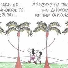 Το σκίτσο της Παρασκευής 19.06.2026