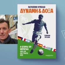 Τζόναθαν Γουίλσον, «Παγκόσμιο κύπελλο: Δύναμη & Δόξα. Η ιστορία του Μουντιάλ όπως δεν έχει γραφτεί ποτέ»