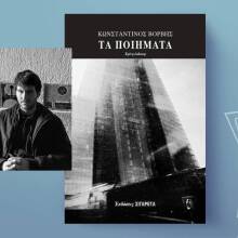 «Τα ποιήματα» του Κωνσταντίνου Βορβή, Εκδόσεις Οδός Πανός – Σιγαρέτα