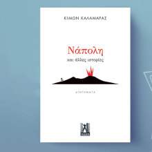 «Νάπολη και άλλες ιστορίες» του Κίμωνα Καλαμάρα, εκδόσεις Γκοβόστη