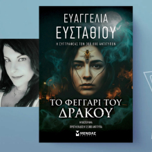 Ευαγγελία Ευσταθίου | Το Φεγγάρι του Δράκου, εκδόσεις Μίνωας