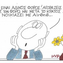 Το σκίτσο της Πέμπτης 02.06.2026