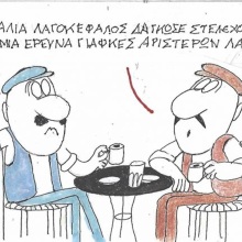 Το σκίτσο της Παρασκευής 03.07.2026