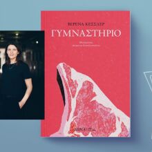 Βερένα Κέσσλερ: «Γυμναστήριο»