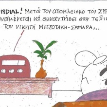 Το σκίτσο της Πέμπτης 09.07.2026