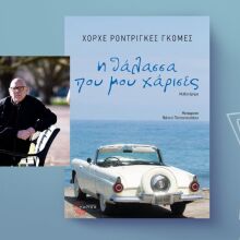Χόρχε Ροντρίγκες Γκόμες, «Η θάλασσα που μου χάρισες»