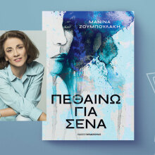 Μανίνα Ζουμπουλάκη, «Πεθαίνω για Σένα» (Εκδόσεις Παπαδόπουλος)