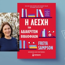 Freya Sampson, «Η λέσχη των αδιάκριτων βιβλιόφιλων»