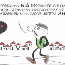 Το σκίτσο της Πέμπτης 23.07.2026