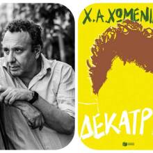 Χρήστος Χωμενίδης – Δεκατρία