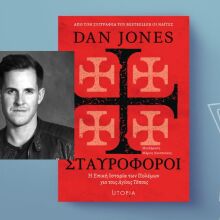 Dan Jones - «Σταυροφόροι»: Ο συγγραφέας των "Ναϊτών" επιστρέφει με μια μεγάλη αφήγηση των πολέμων για τους Αγίους Τόπους
