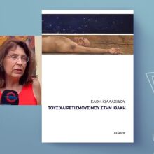 Έλφη Κιλλαχίδου: Γράφω για να ζωγραφίσω με λέξεις το εσωτερικό τοπίο