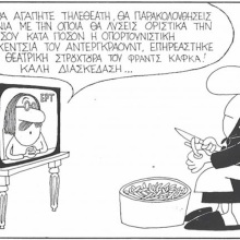 Το σκίτσο του Σαββάτου 05.09.2026