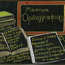 Ορθογραφία, Ωρθωγραφοία, orthographia: Η ορθογραφία είναι η ενδυμασία των λέξεων