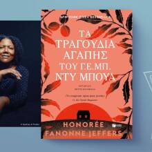Honorée Fanonne Jeffers, «Τα τραγούδια αγάπης του Γ.Ε.Μπ. Ντυ Μπουά» - Εκδόσεις Πατάκη