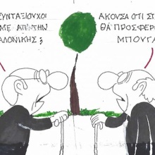 Το σκίτσο της Τρίτης 08.09.2026
