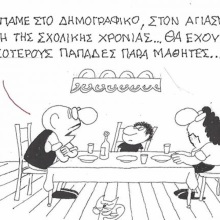 Το σκίτσο της Τετάρτης 16.09.2026