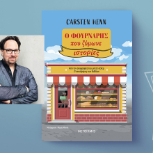 Carsten Henn, «Ο φούρναρης που ζύμωνε ιστορίες», Εκδόσεις Μεταίχμιο