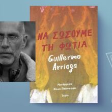 Guillermo Arriaga, «Να σώσουμε τη φωτιά»