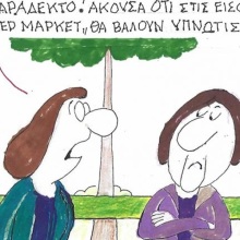 Το σκίτσο της Τρίτης 22.09.2026