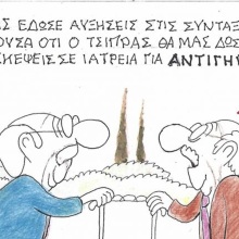 Το σκίτσο του Σαββάτου 26.09.2026