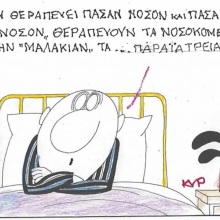 Το σκίτσο της Δευτέρας 28.09.2026