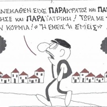 Το σκίτσο της Τρίτης 29.09.2026