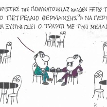 Το σκίτσο της Τετάρτης 30.09.2026