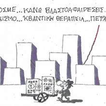 Το σκίτσο του Σαββάτου 03.10.2026