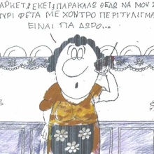 Το σκίτσο της Πέμπτης 08.10.2026