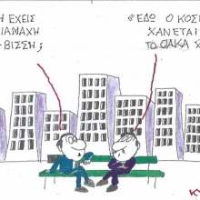 Το σκίτσο του Σαββάτου 10.10.2026